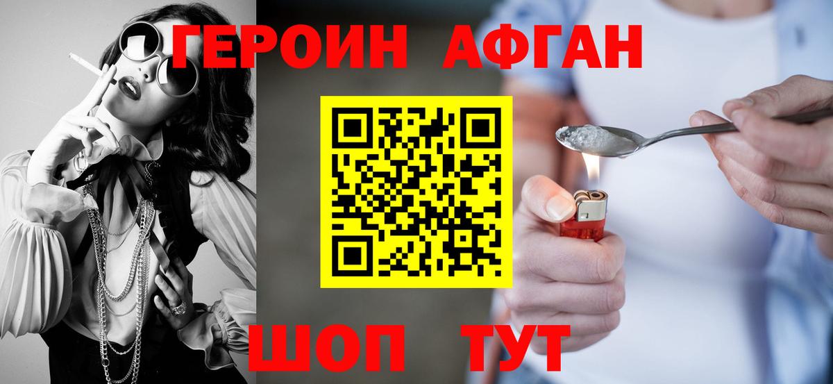 ГЕРОИН афганец Аксай